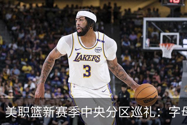 美职篮新赛季中央分区巡礼：字母哥东去 哈利伯顿归来