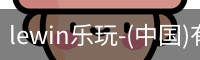 乐玩lewin